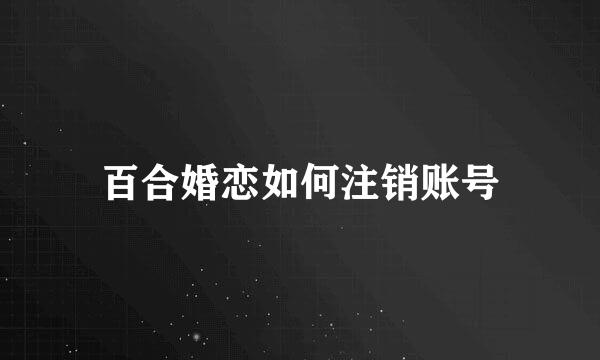 百合婚恋如何注销账号
