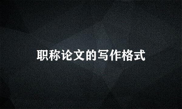职称论文的写作格式