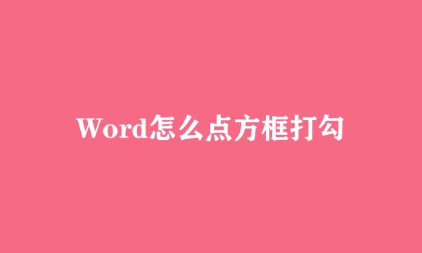 Word怎么点方框打勾