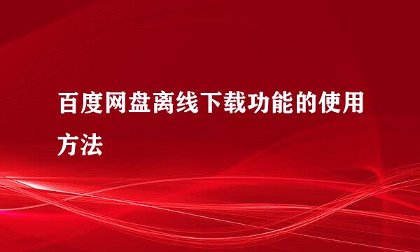 百度网盘离线下载功能的使用方法
