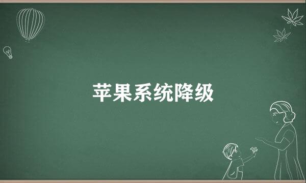 苹果系统降级