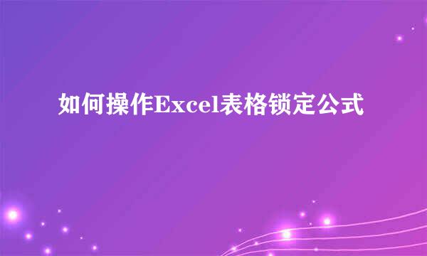 如何操作Excel表格锁定公式
