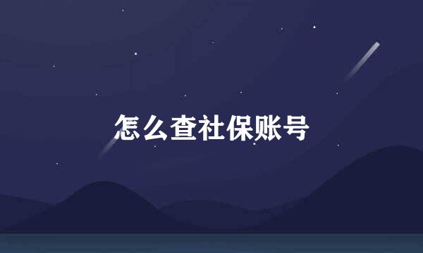 怎么查社保账号