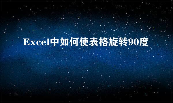 Excel中如何使表格旋转90度