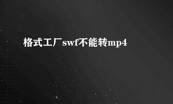 格式工厂swf不能转mp4