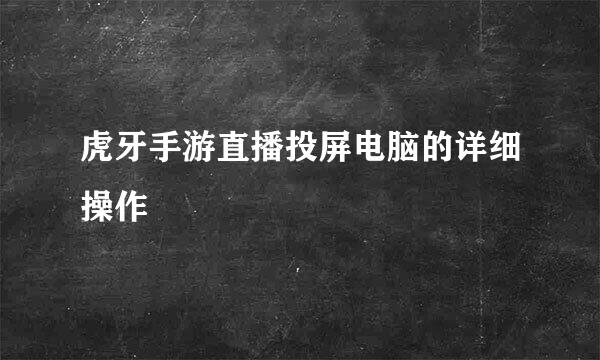 虎牙手游直播投屏电脑的详细操作