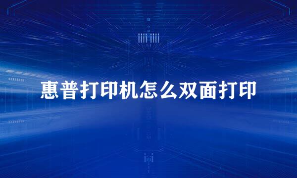 惠普打印机怎么双面打印