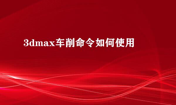 3dmax车削命令如何使用