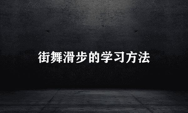 街舞滑步的学习方法