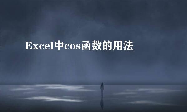 Excel中cos函数的用法