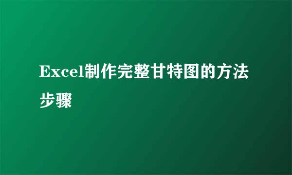 Excel制作完整甘特图的方法步骤