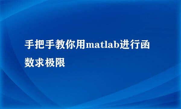 手把手教你用matlab进行函数求极限