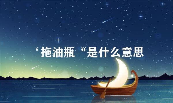 ‘拖油瓶“是什么意思