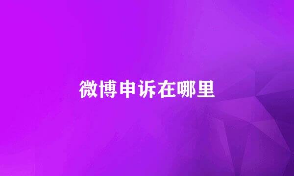 微博申诉在哪里
