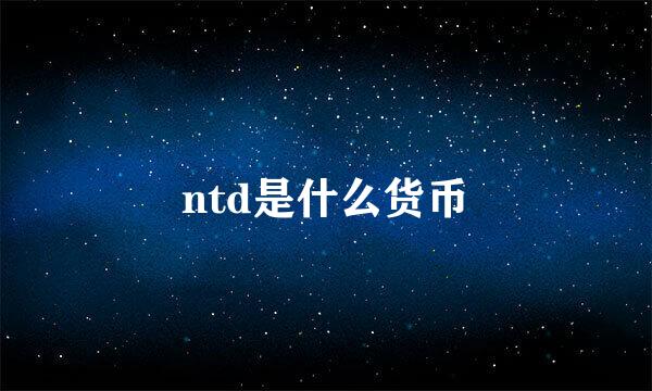 ntd是什么货币