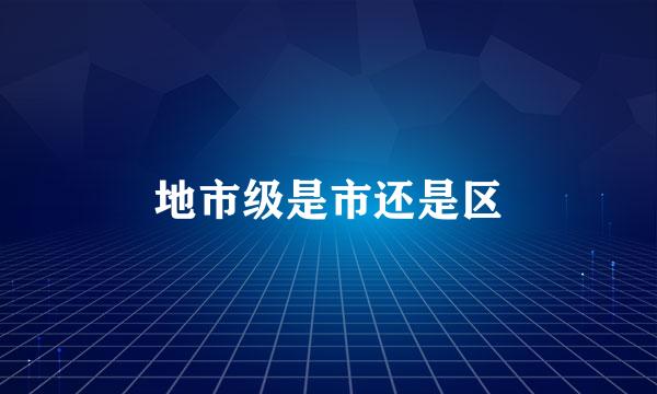 地市级是市还是区