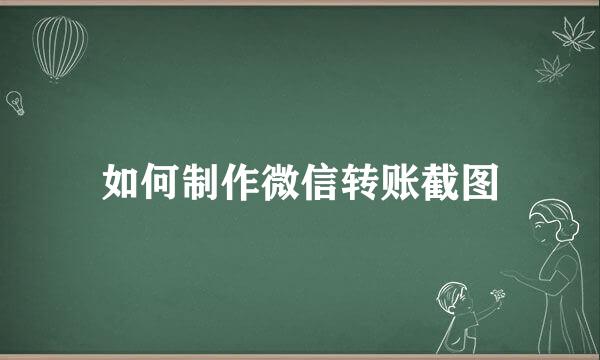 如何制作微信转账截图