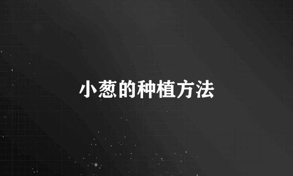 小葱的种植方法