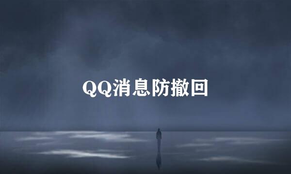 QQ消息防撤回