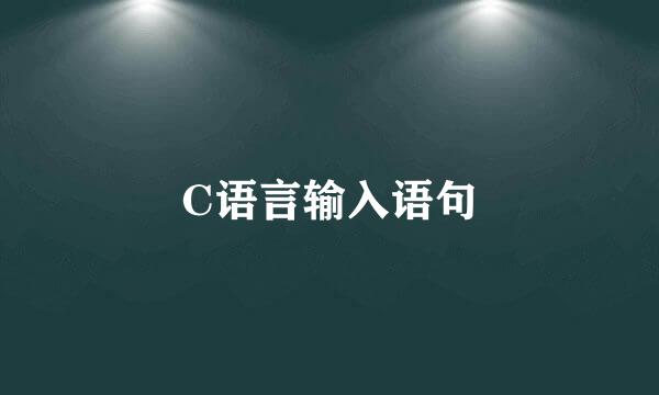C语言输入语句