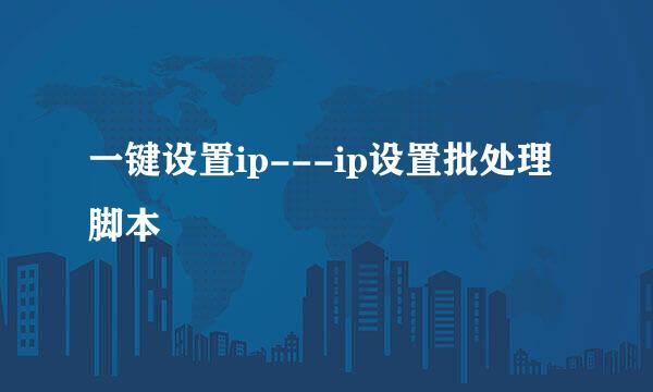 一键设置ip---ip设置批处理脚本