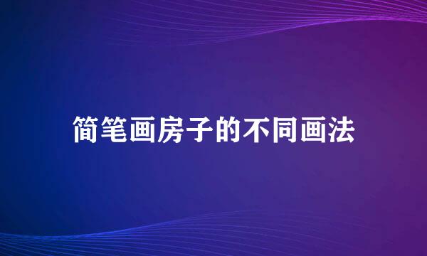 简笔画房子的不同画法