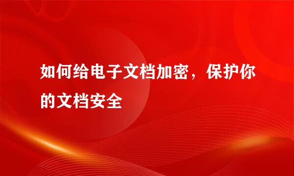 如何给电子文档加密，保护你的文档安全