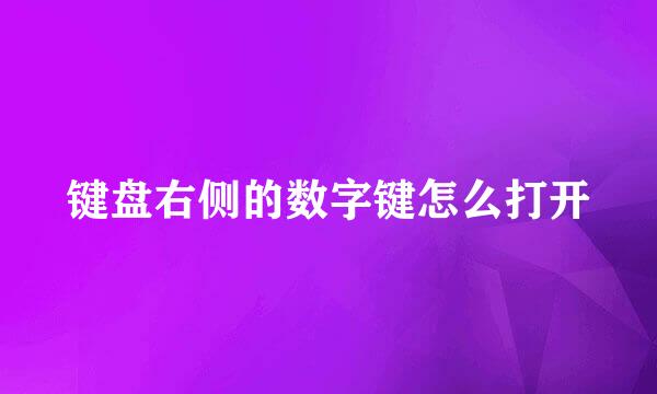 键盘右侧的数字键怎么打开