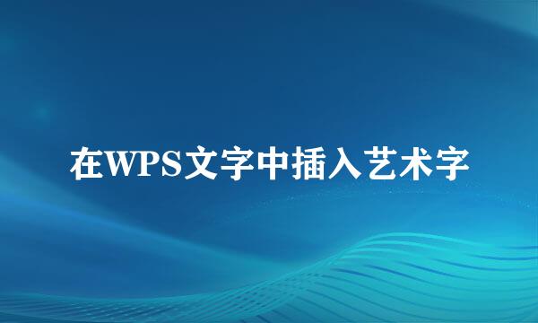 在WPS文字中插入艺术字