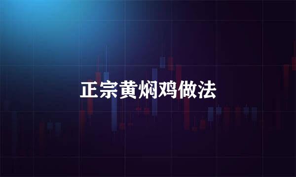 正宗黄焖鸡做法