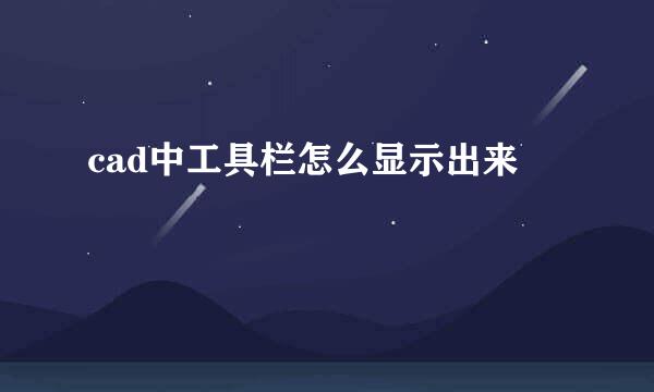 cad中工具栏怎么显示出来