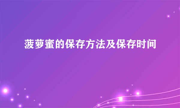 菠萝蜜的保存方法及保存时间