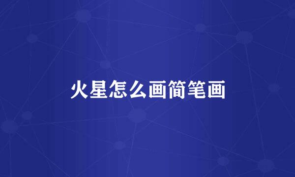火星怎么画简笔画