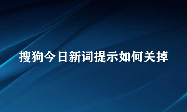 搜狗今日新词提示如何关掉