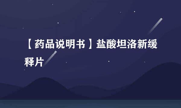 【药品说明书】盐酸坦洛新缓释片