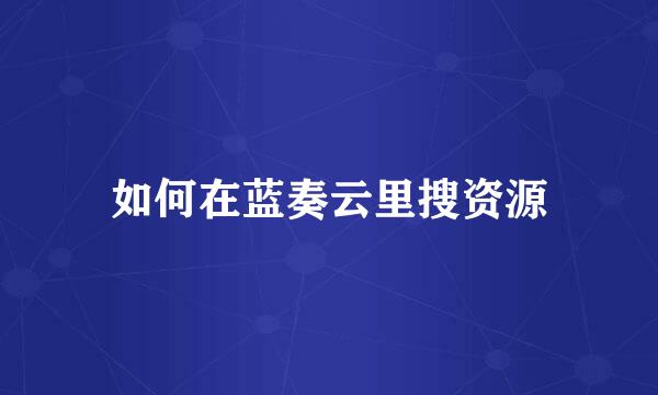 如何在蓝奏云里搜资源