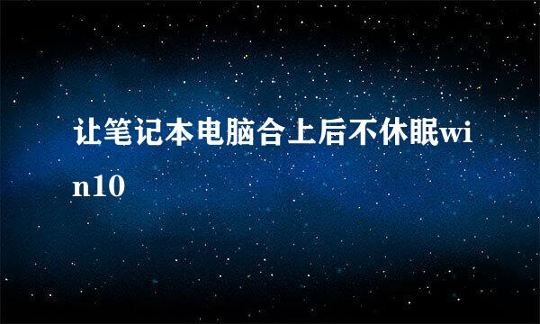 让笔记本电脑合上后不休眠win10