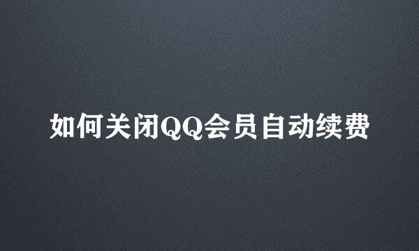 如何关闭QQ会员自动续费