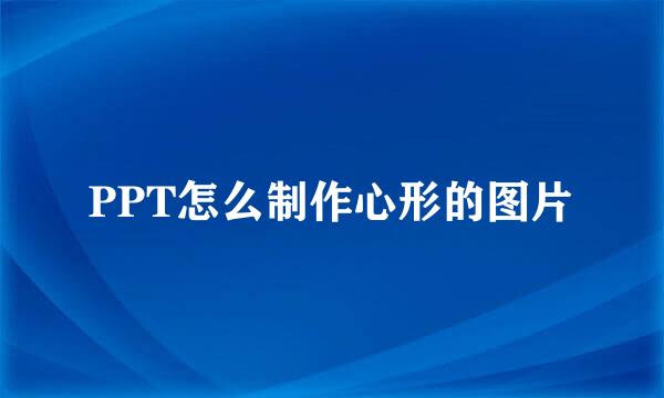 PPT怎么制作心形的图片