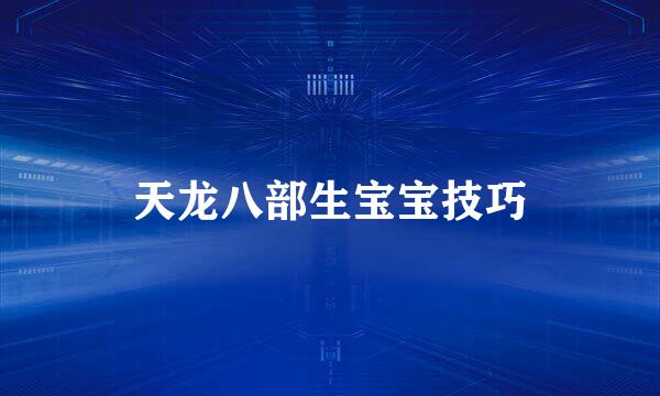 天龙八部生宝宝技巧