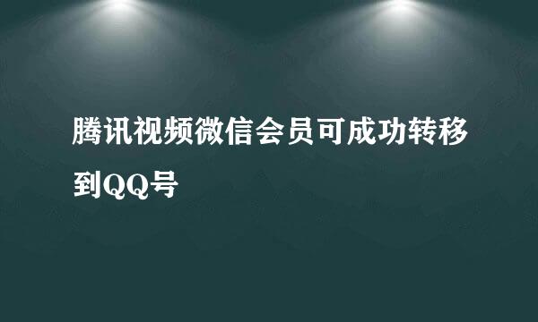 腾讯视频微信会员可成功转移到QQ号