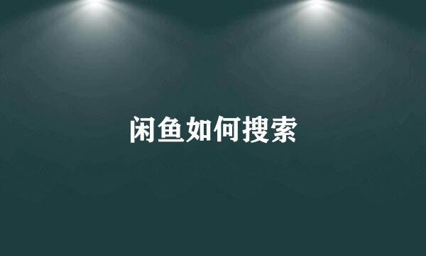 闲鱼如何搜索