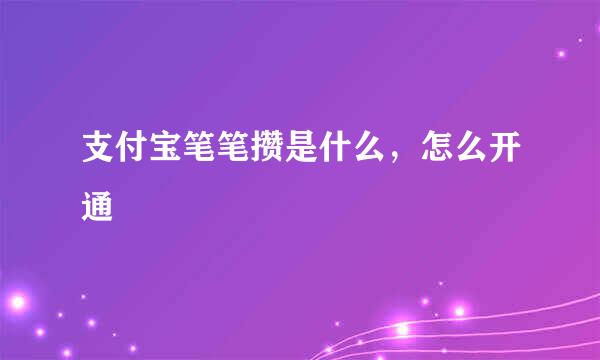 支付宝笔笔攒是什么，怎么开通