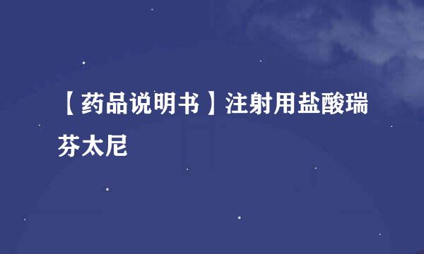 【药品说明书】注射用盐酸瑞芬太尼