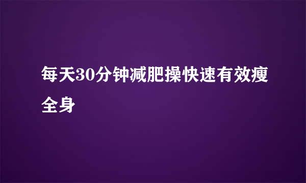 每天30分钟减肥操快速有效瘦全身