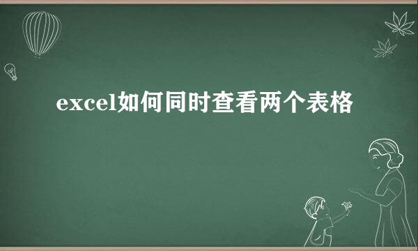 excel如何同时查看两个表格