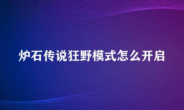 炉石传说狂野模式怎么开启