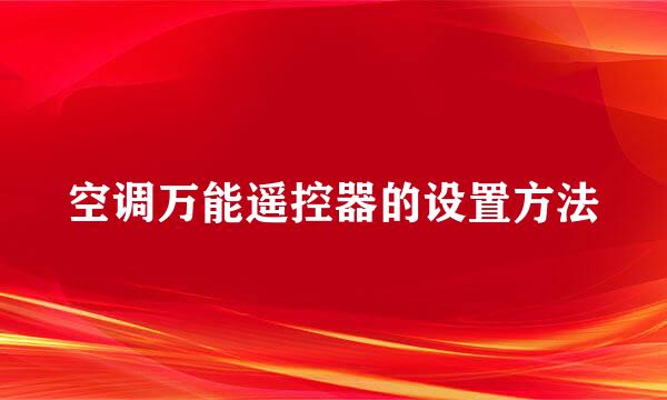 空调万能遥控器的设置方法