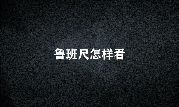 鲁班尺怎样看