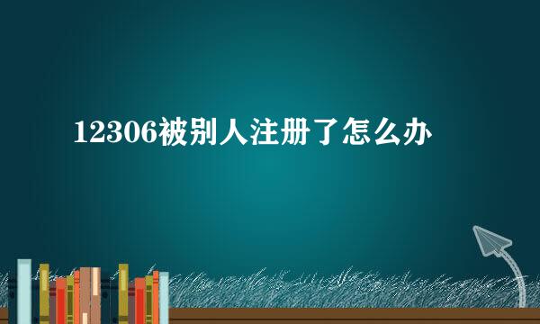 12306被别人注册了怎么办